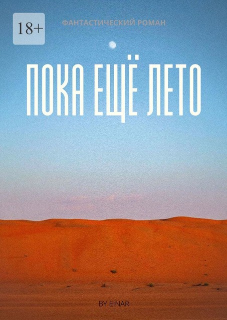 Пока еще лето