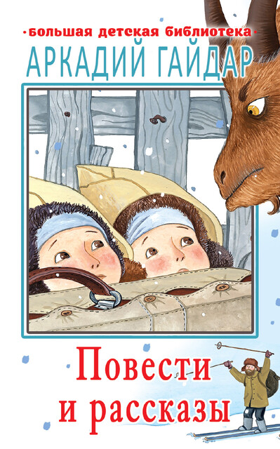 Повести и рассказы, Аркадий Гайдар