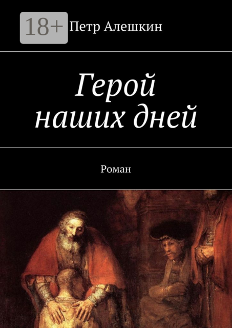 Герой наших дней, Петр Алешкин