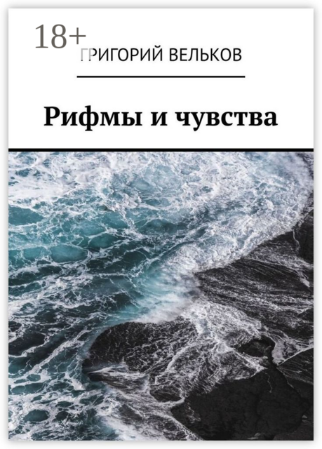Рифмы и чувства, Григорий Вельков