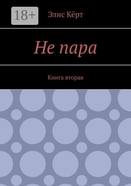 Не пара. Книга вторая