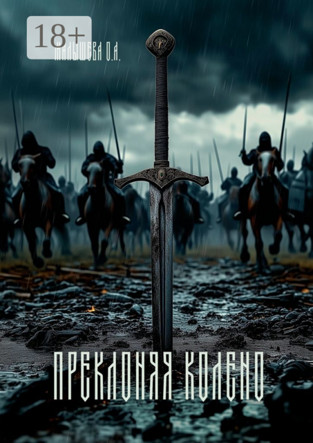Преклоняя колено, О.А. Малышева