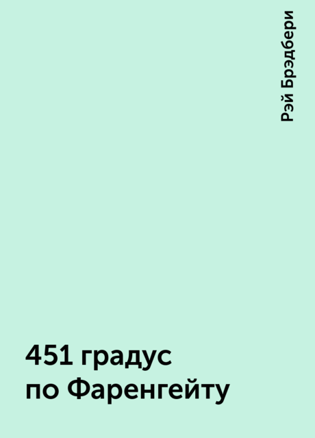 451 градус по Фаренгейту