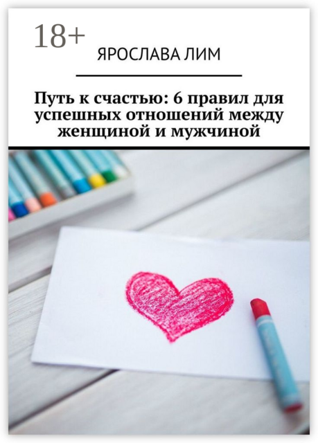 Путь к счастью: 6 правил для успешных отношений между женщиной и мужчиной, Ярослава Лим