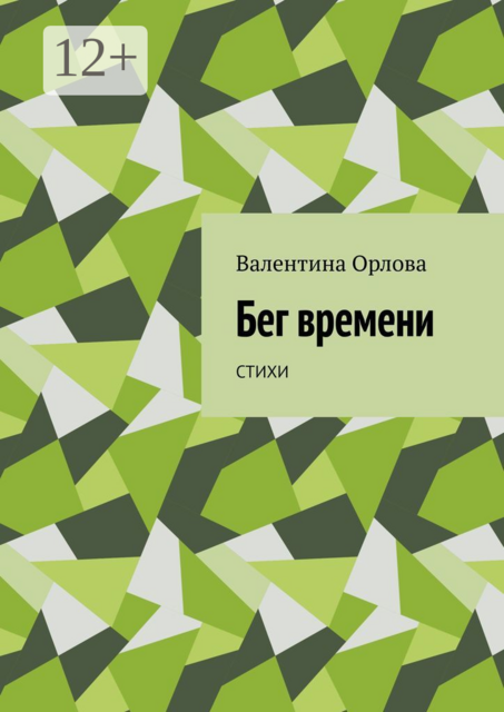 Бег времени