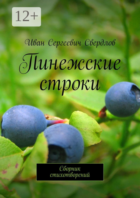 Пинежские строки