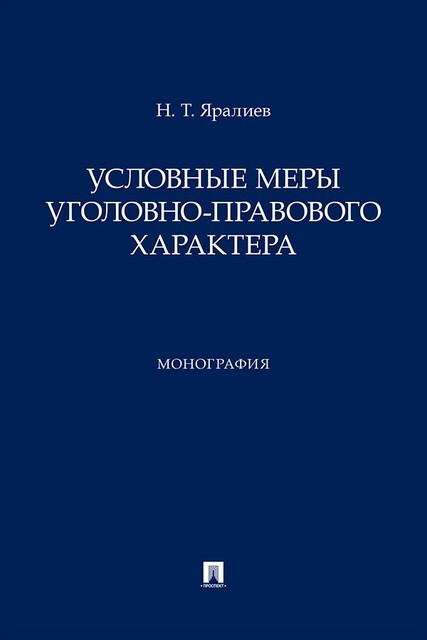 Условные меры уголовно-правового характера. Монография