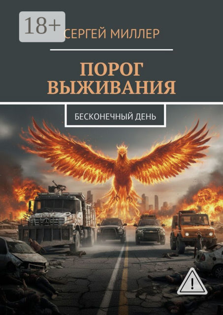 Порог выживания. Бесконечный день