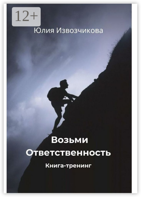 Возьми ответственность