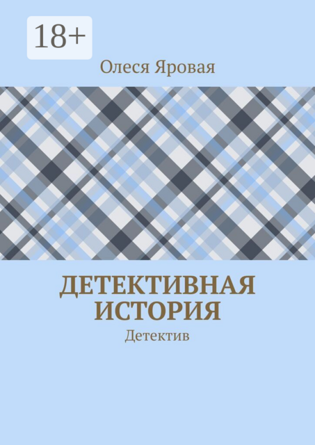 Детективная история. Детектив