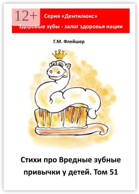 Стихи про вредные зубные привычки у детей. Том 51. Серия «„Дентилюкс“. Здоровые зубы — залог здоровья нации»