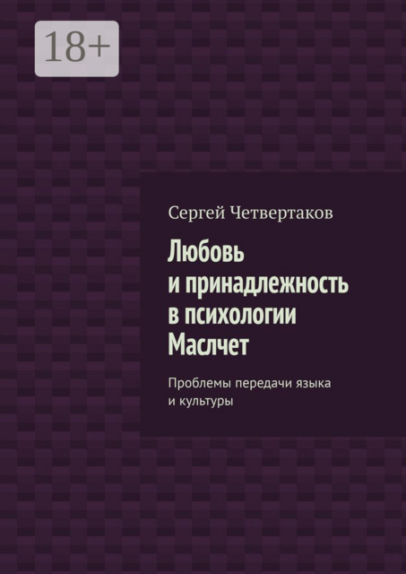 Любовь и принадлежность в психологии Маслчет. Проблемы передачи языка и культуры