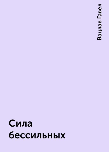 Сила бессильных