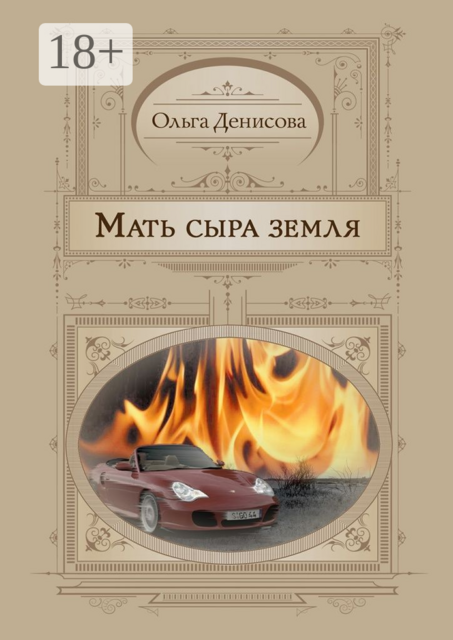 Мать сыра земля