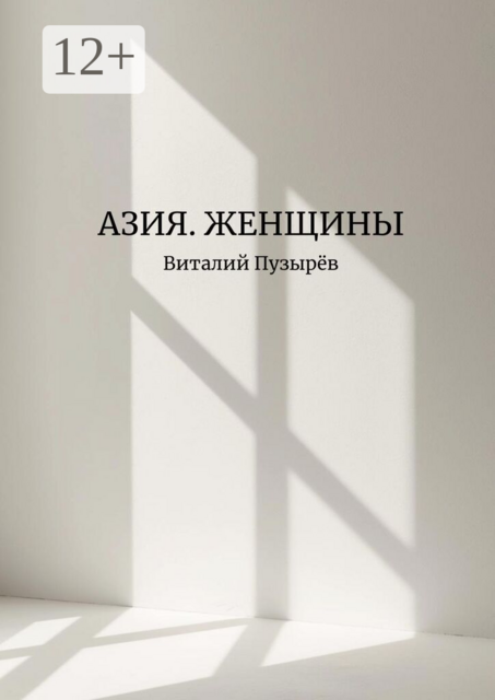 Азия. Женщины