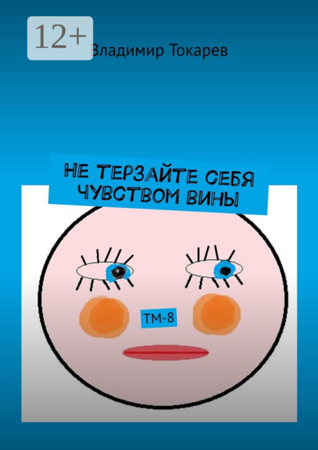 Не терзайте себя чувством вины. ТМ-8, Владимир Токарев