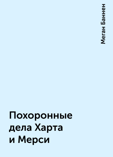 Похоронные дела Харта и Мерси, Меган Баннен
