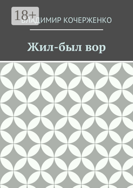 Жил-был вор