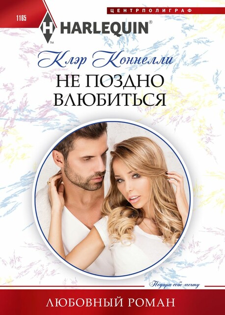 Не поздно влюбиться