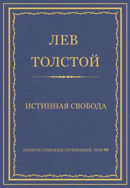 Истинная свобода, Лев Толстой