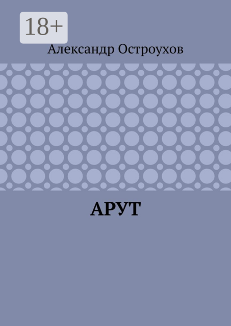 Арут