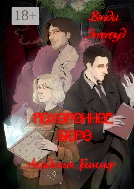 Похоронное бюро