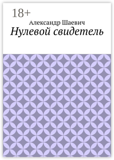 Нулевой свидетель