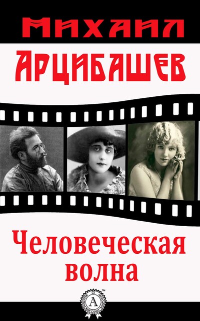 Человеческая волна