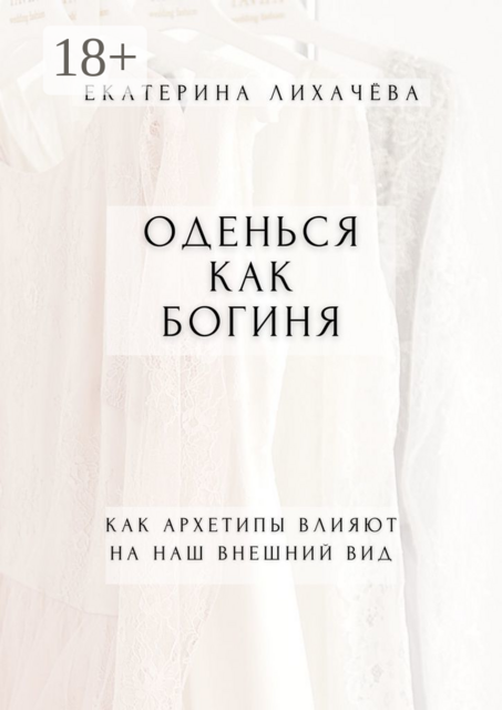 Оденься как богиня. Как архетипы влияют на наш внешний вид, Екатерина Лихачёва