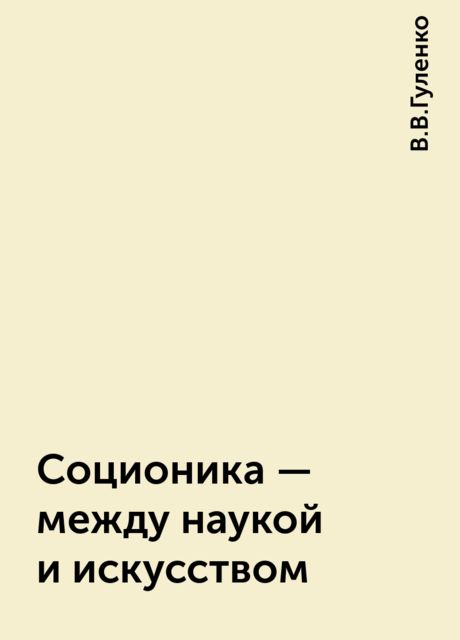 Соционика - между наукой и искусством