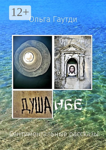 ДУШАнбе. Сентиментальные рассказы