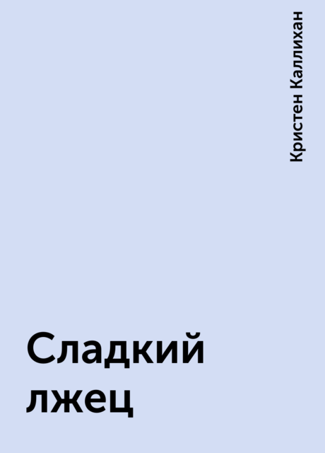 Сладкий лжец, Кристен Каллихан