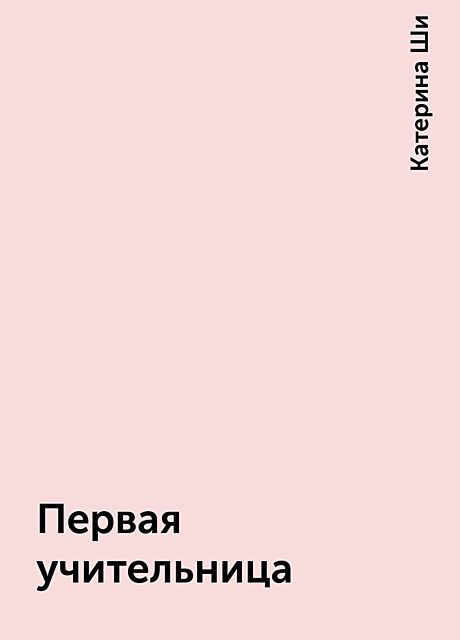 Первая учительница, Катерина Ши