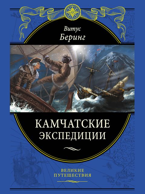 Камчатские экспедиции