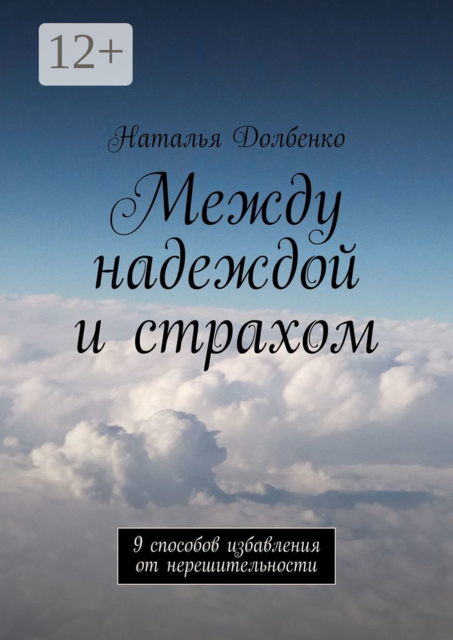 Между надеждой и страхом. 9 способов избавления от нерешительности
