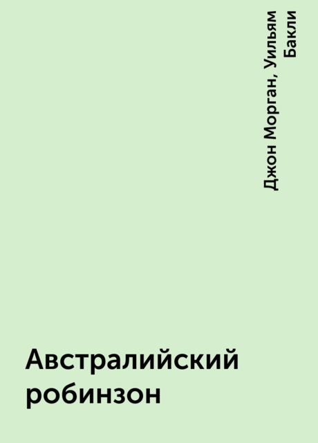 Австралийский робинзон