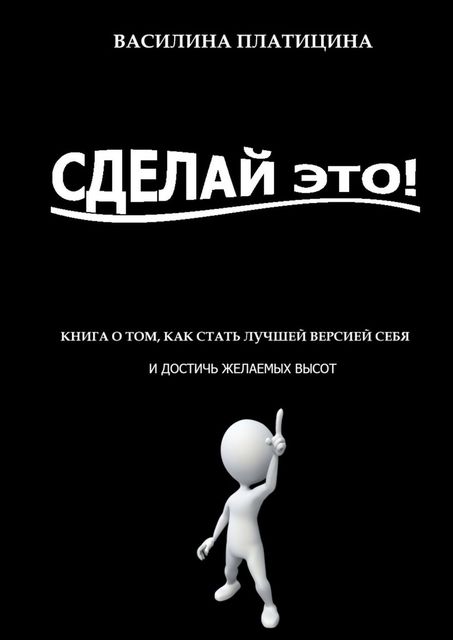 Сделай это, Василина Платицина