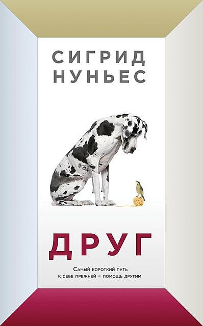 Друг, Сигрид Нуньес