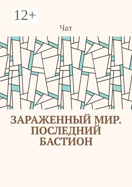 Зараженный мир. Последний бастион
