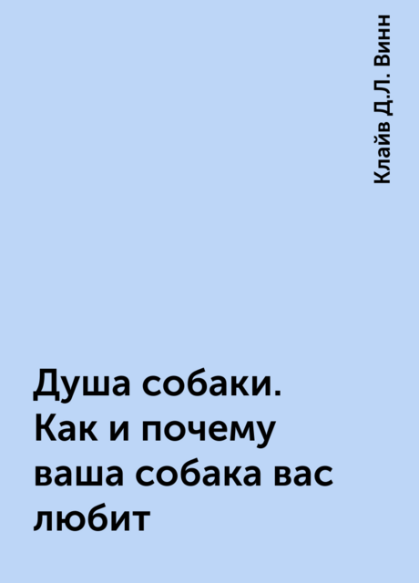 Душа собаки. Как и почему ваша собака вас любит