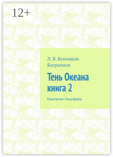 Тень Океана. Книга 2. Евангелие Люцифера