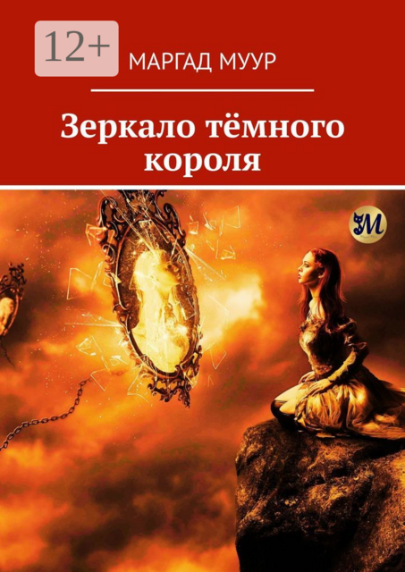 Зеркало темного короля, Маргад Муур
