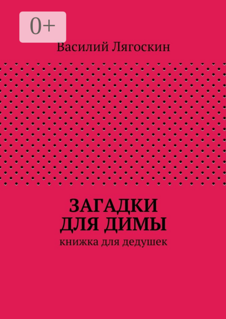 Загадки для Димы. книжка для дедушек