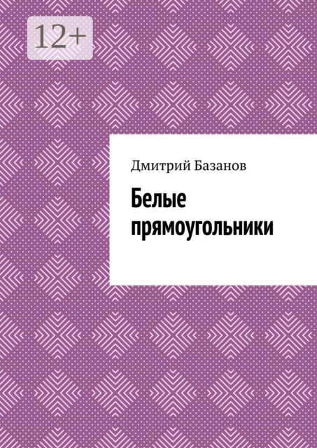 Белые прямоугольники