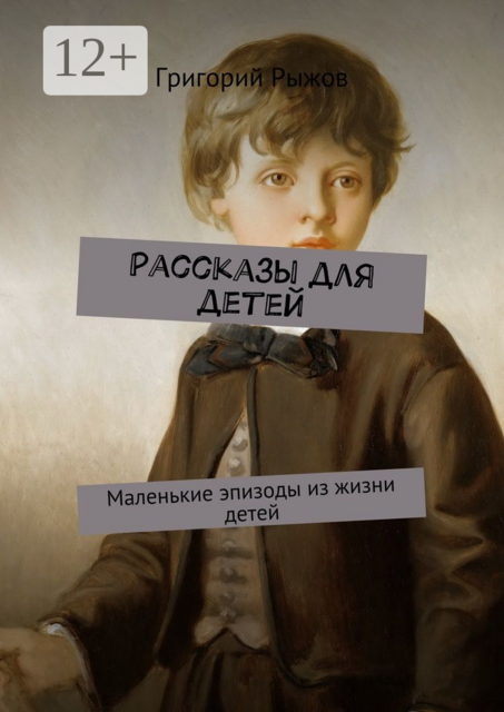 Рассказы для детей. Маленькие эпизоды из жизни детей