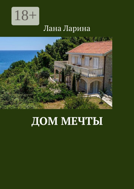 Дом мечты