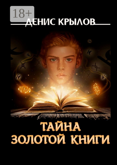 Тайна золотой книги