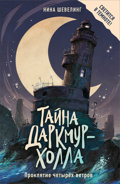 Тайна Даркмур-Холла. Проклятие четырёх ветров