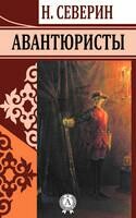 Авантюристы