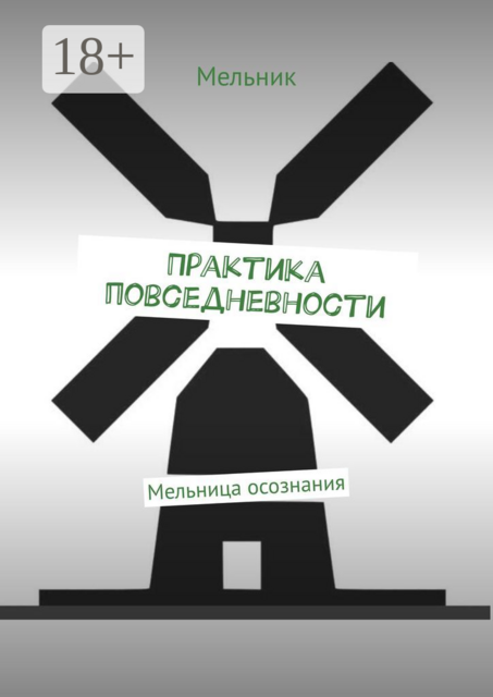 Практика повседневности. Мельница осознания, Мельник